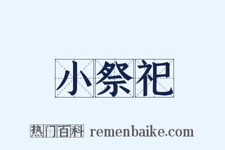 小祭祀是什么意思的图片